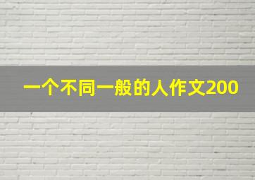 一个不同一般的人作文200