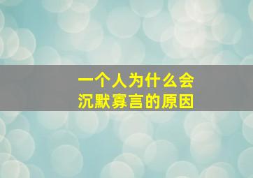 一个人为什么会沉默寡言的原因