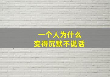 一个人为什么变得沉默不说话