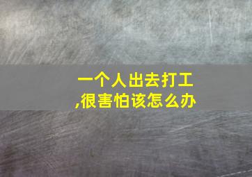 一个人出去打工,很害怕该怎么办