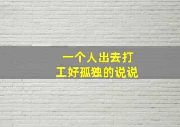 一个人出去打工好孤独的说说