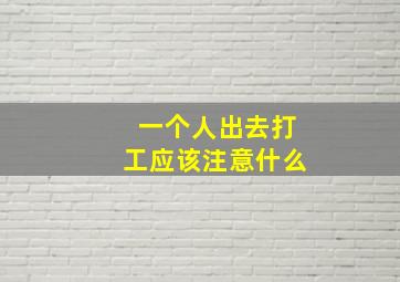 一个人出去打工应该注意什么