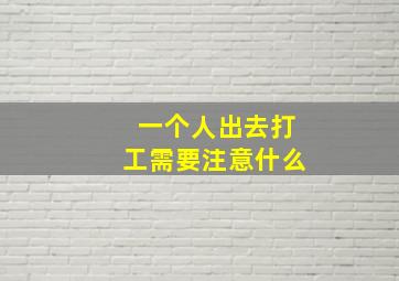 一个人出去打工需要注意什么