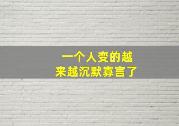 一个人变的越来越沉默寡言了