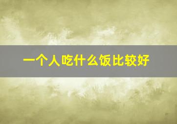 一个人吃什么饭比较好