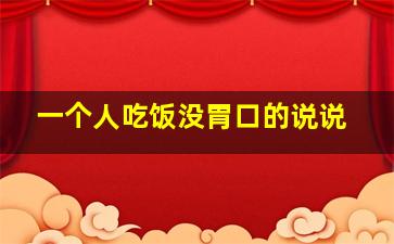 一个人吃饭没胃口的说说