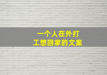 一个人在外打工想回家的文案