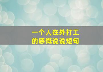 一个人在外打工的感慨说说短句