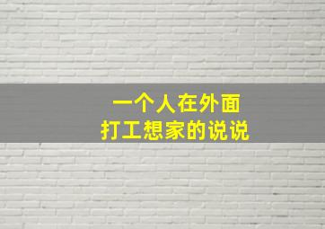 一个人在外面打工想家的说说