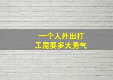 一个人外出打工需要多大勇气