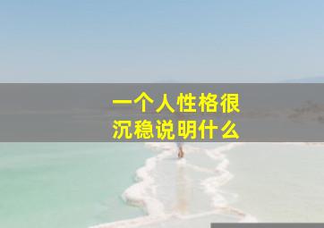 一个人性格很沉稳说明什么