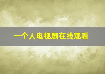 一个人电视剧在线观看