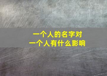 一个人的名字对一个人有什么影响