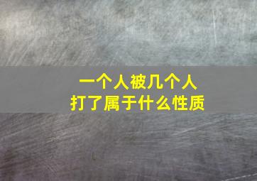 一个人被几个人打了属于什么性质