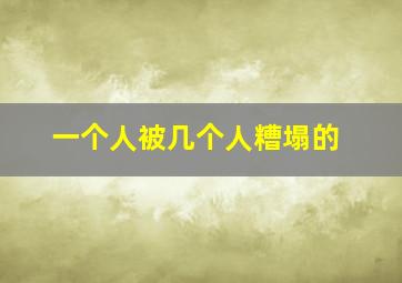 一个人被几个人糟塌的