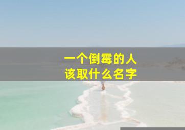 一个倒霉的人该取什么名字