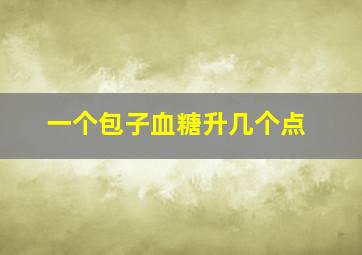 一个包子血糖升几个点