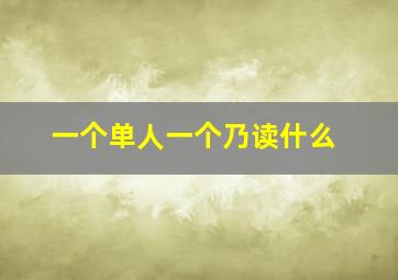 一个单人一个乃读什么