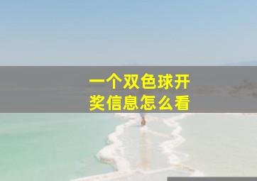 一个双色球开奖信息怎么看