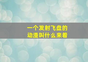 一个发射飞盘的动漫叫什么来着