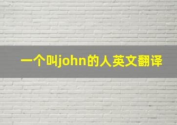 一个叫john的人英文翻译