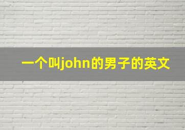 一个叫john的男子的英文