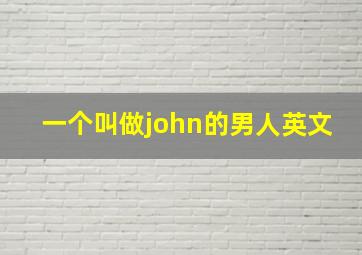 一个叫做john的男人英文