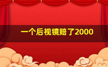 一个后视镜赔了2000