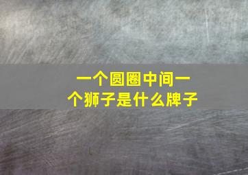 一个圆圈中间一个狮子是什么牌子