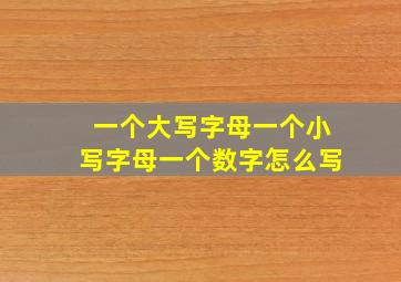 一个大写字母一个小写字母一个数字怎么写