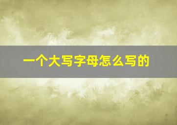 一个大写字母怎么写的