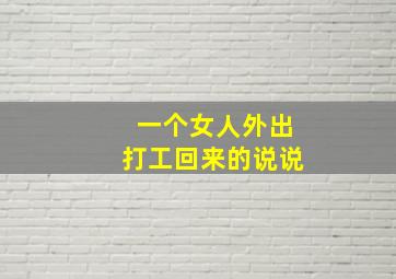 一个女人外出打工回来的说说