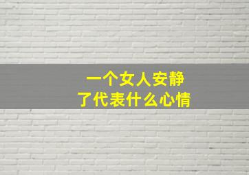 一个女人安静了代表什么心情