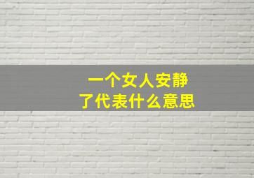 一个女人安静了代表什么意思