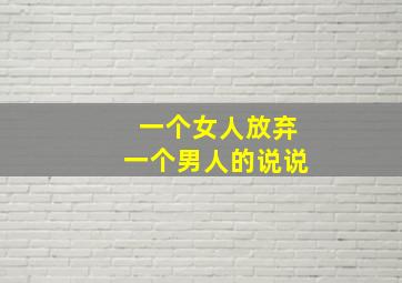 一个女人放弃一个男人的说说