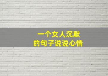 一个女人沉默的句子说说心情