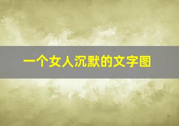 一个女人沉默的文字图