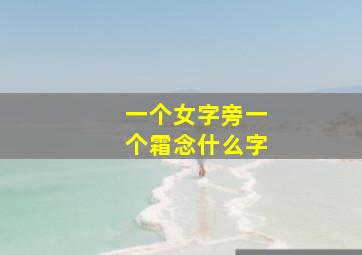 一个女字旁一个霜念什么字