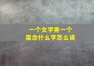 一个女字旁一个霜念什么字怎么读