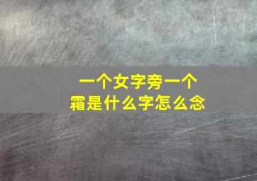 一个女字旁一个霜是什么字怎么念