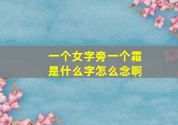 一个女字旁一个霜是什么字怎么念啊