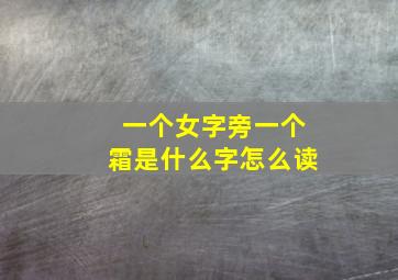 一个女字旁一个霜是什么字怎么读