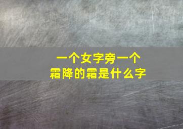 一个女字旁一个霜降的霜是什么字