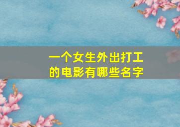 一个女生外出打工的电影有哪些名字