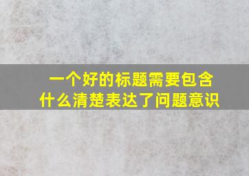 一个好的标题需要包含什么清楚表达了问题意识