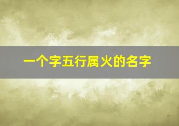 一个字五行属火的名字