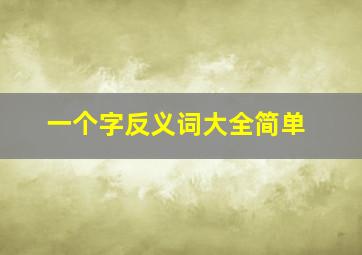 一个字反义词大全简单