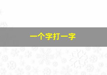 一个字打一字