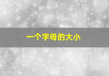 一个字母的大小