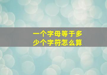 一个字母等于多少个字符怎么算